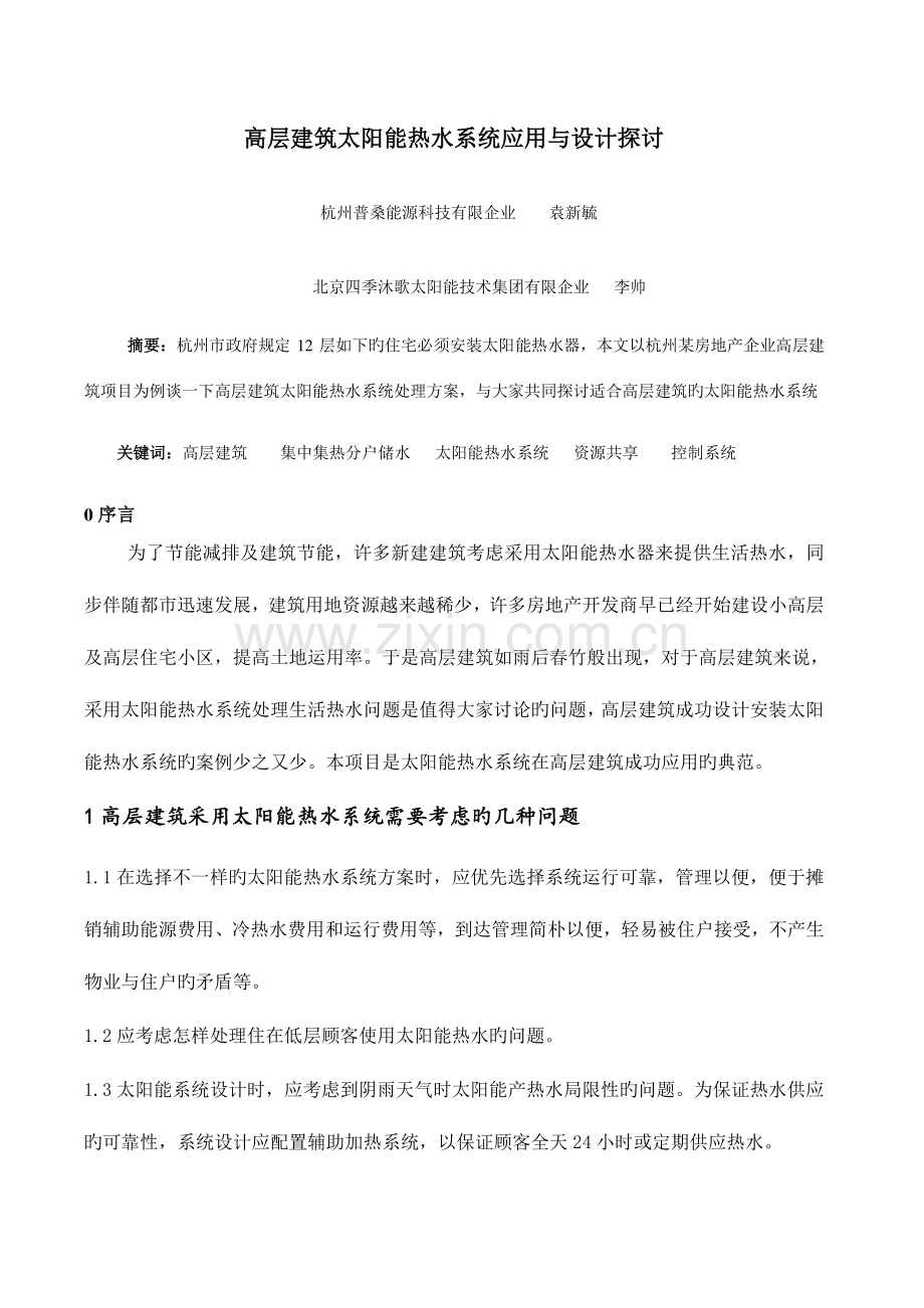 高层建筑太阳能热水系统应用与设计探讨.doc_第1页