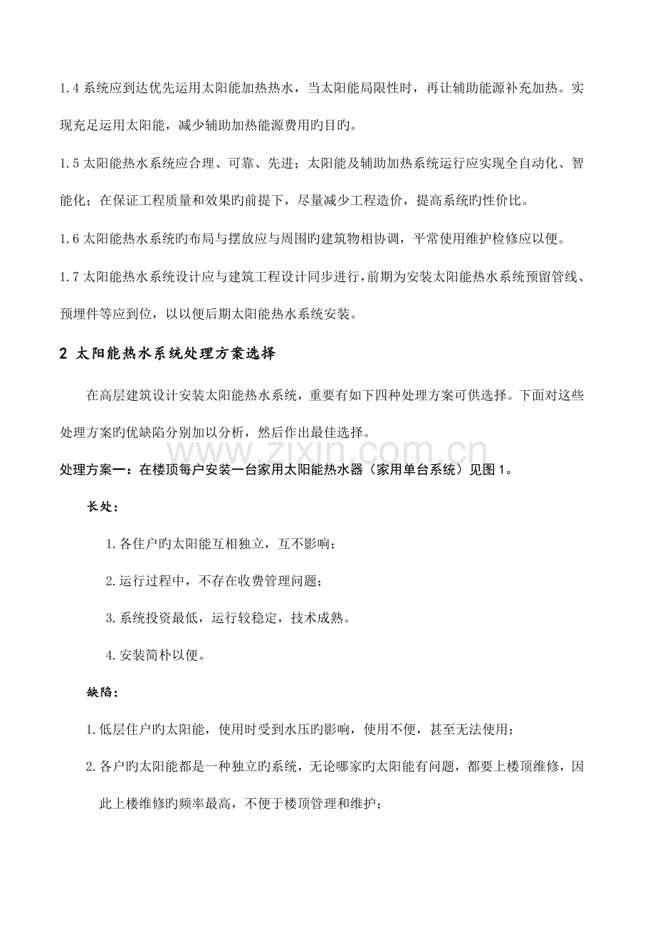 高层建筑太阳能热水系统应用与设计探讨.doc_第2页