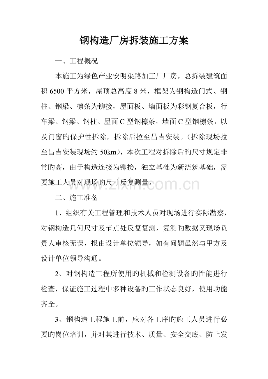 钢结构厂房拆装施工方案.doc_第2页