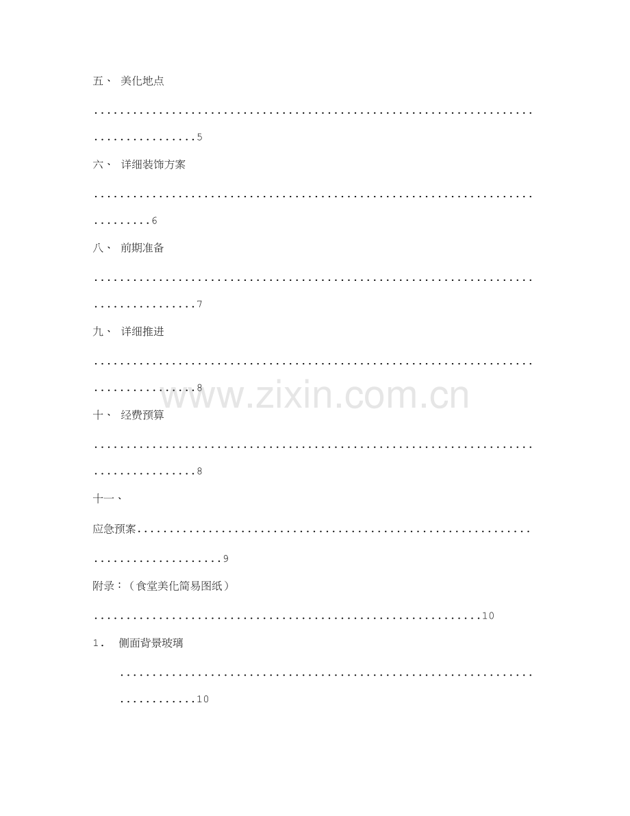 食堂策划书.doc_第2页