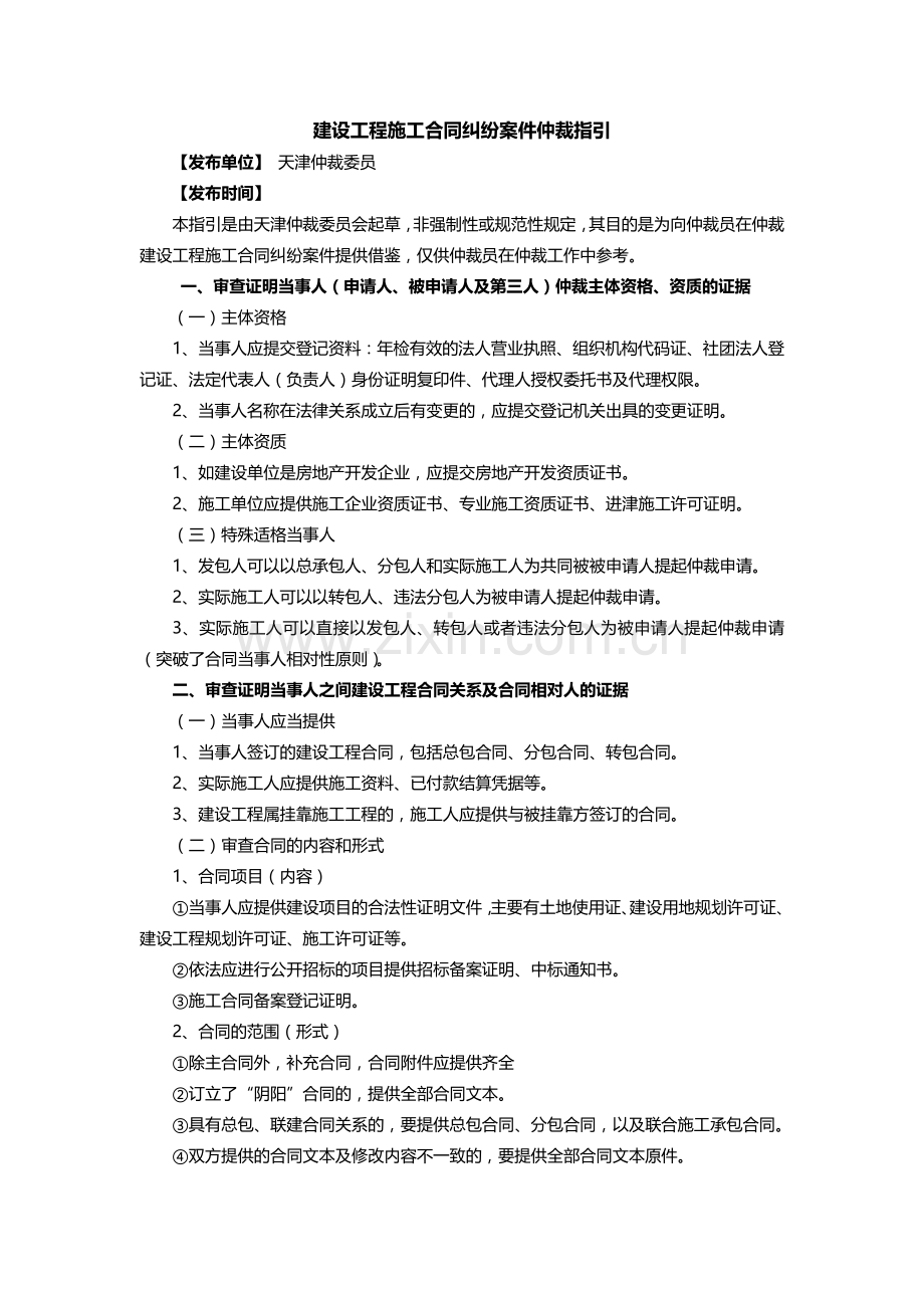 建设工程施工合同纠纷案件仲裁指引.docx_第1页