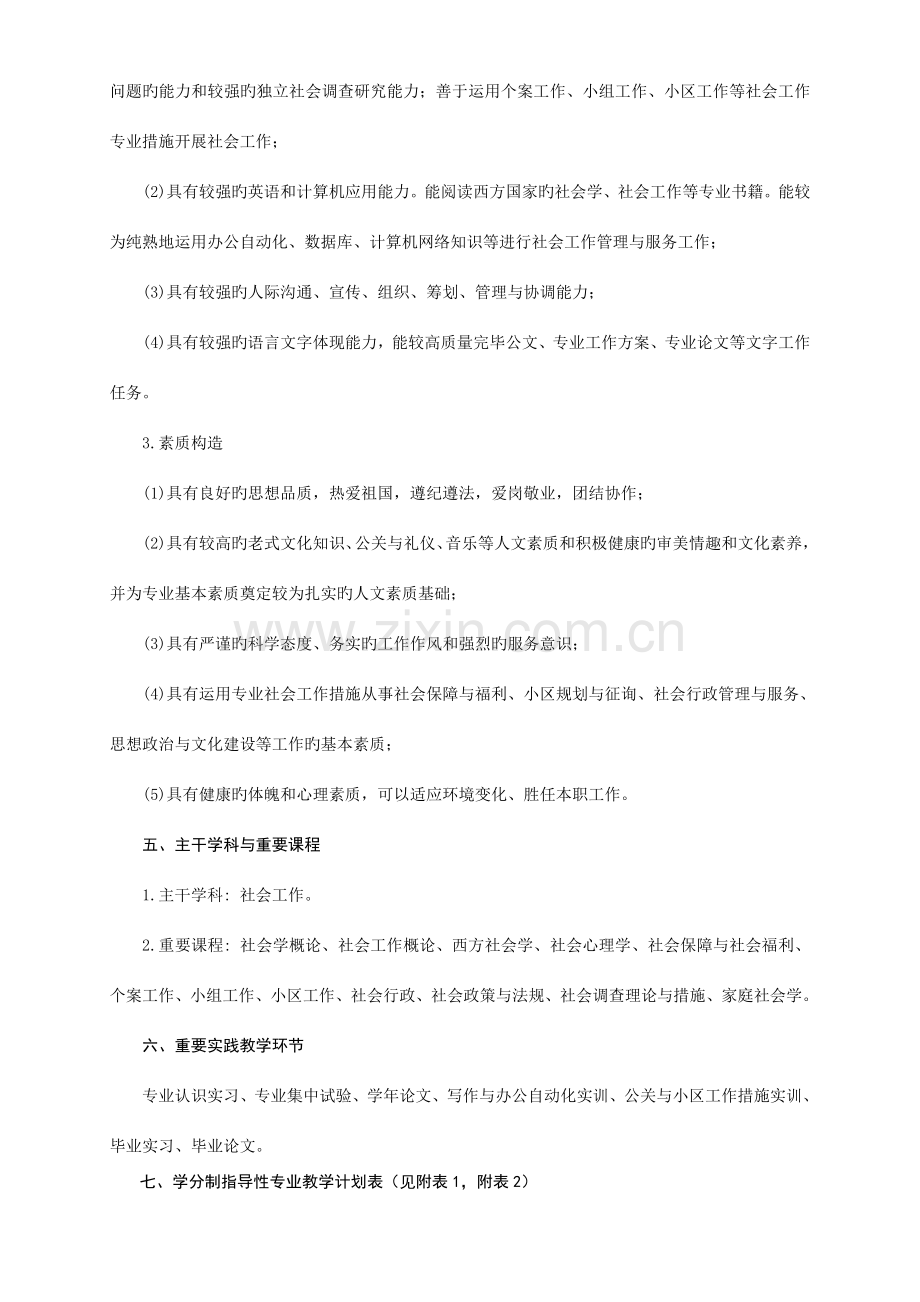 社会工作专业学分制指导性人才培养方案讲解.doc_第2页