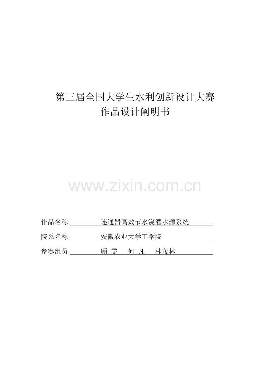 第三届大学生水利创新设计大赛设计说明书.doc_第1页