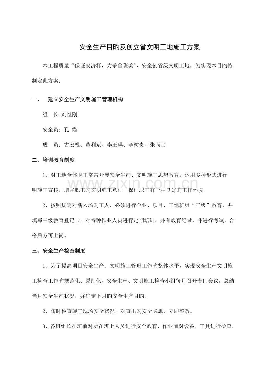 鸿翔大厦安全生产目标及创建文明工地专业方案.doc_第1页