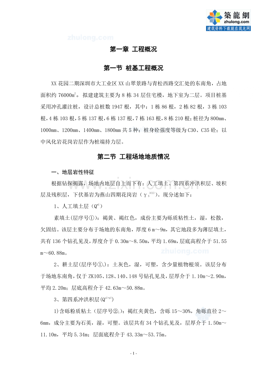 [广东]小区灌注桩施工方案(冲孔灌注桩).doc_第1页