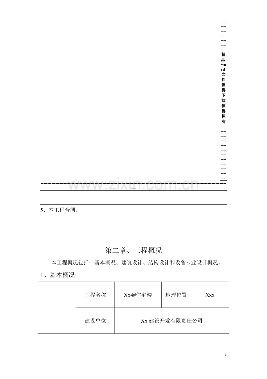 xxx4#楼施工组织设计.doc_第3页