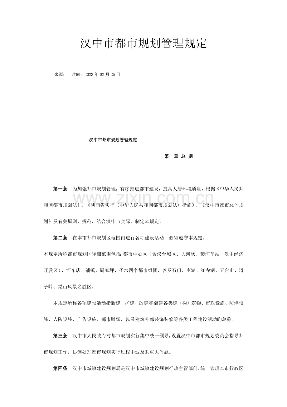 汉中市城市规划管理规定.docx_第1页