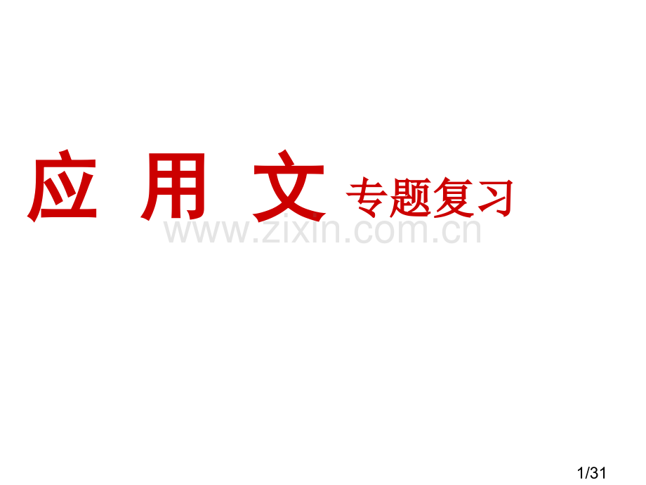 应用文专题复习省名师优质课赛课获奖课件市赛课百校联赛优质课一等奖课件.ppt_第1页