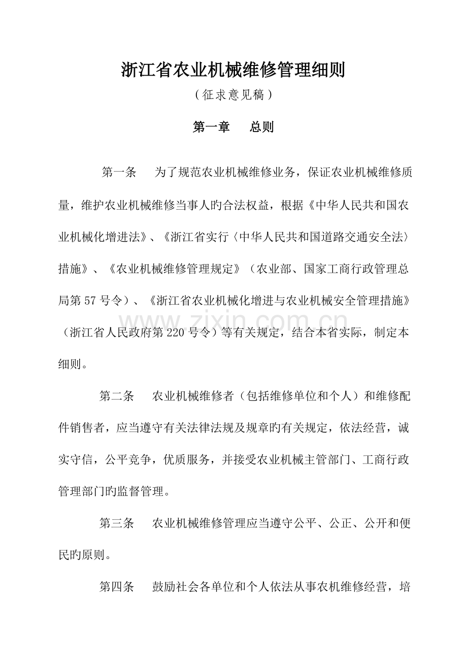 浙江省农业机械维修管理细则概要.doc_第1页