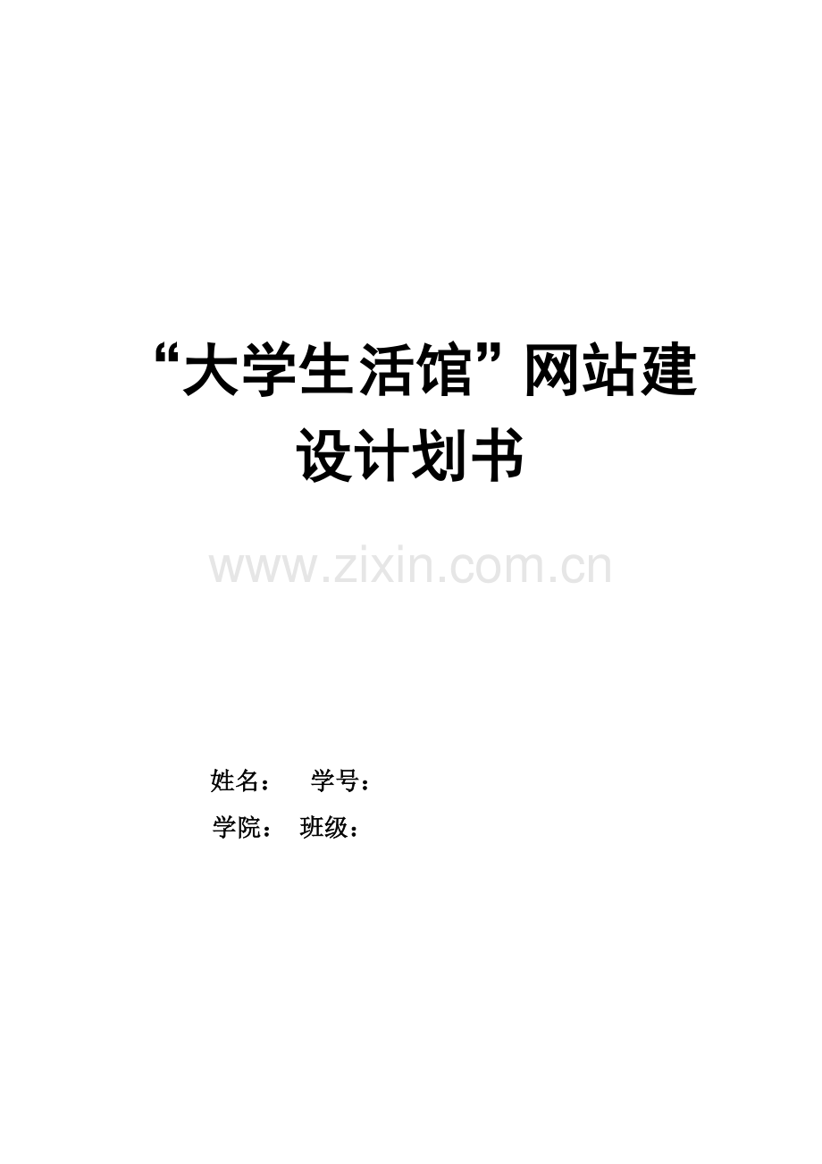 大学生活馆网站项目商业计划书.doc_第1页