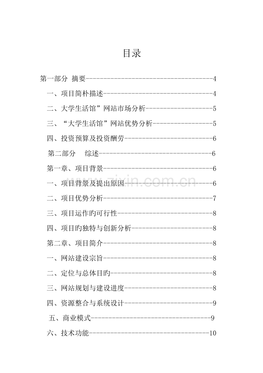 大学生活馆网站项目商业计划书.doc_第2页