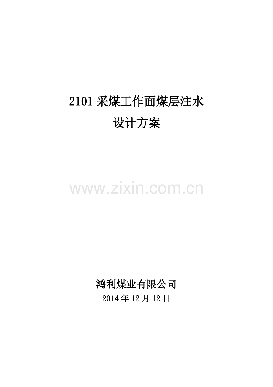 2101采煤工作面煤层注水设计方案(静压注水).doc_第1页