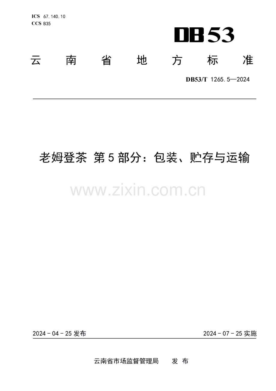 DB53∕T 1265.5-2024 老姆登茶 第5部分：包装、贮存与运输(云南省).pdf_第1页