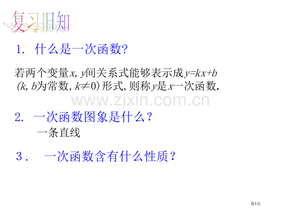 确定一次函数表达式市名师优质课比赛一等奖市公开课获奖课件.pptx_第1页