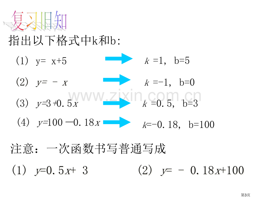 确定一次函数表达式市名师优质课比赛一等奖市公开课获奖课件.pptx_第3页