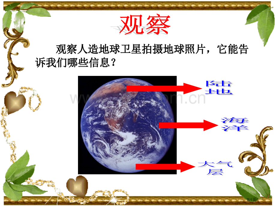 地球鄂教版六年级科学上册市名师优质课比赛一等奖市公开课获奖课件.pptx_第1页