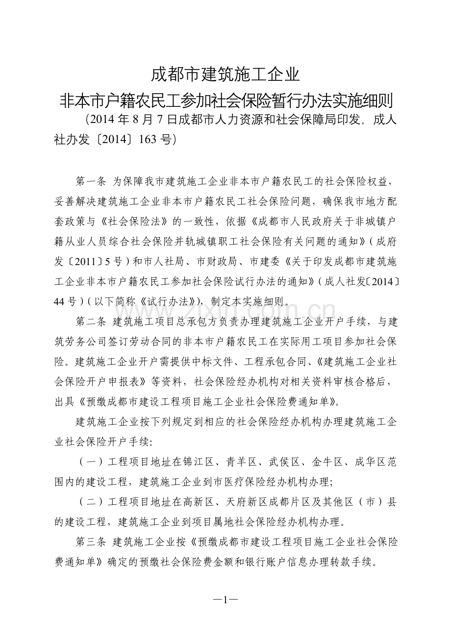 成都市建筑施工企业非本市户籍农民工参加社会保险暂行办法实施细则.doc_第1页