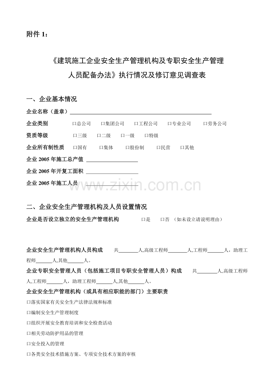 建筑施工企业安全生产管理机构及专职安全生产管理.doc_第1页