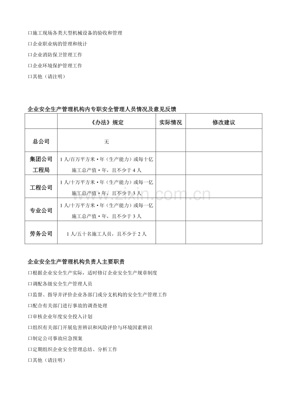 建筑施工企业安全生产管理机构及专职安全生产管理.doc_第2页