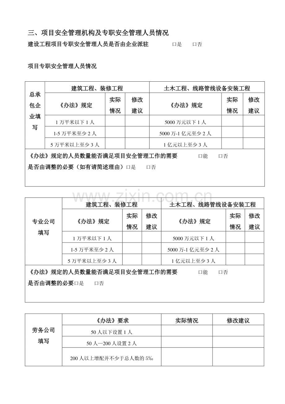 建筑施工企业安全生产管理机构及专职安全生产管理.doc_第3页