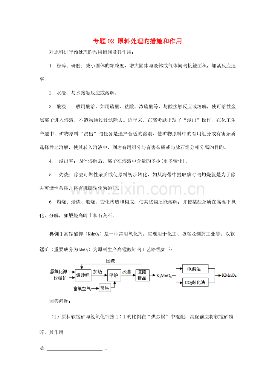 高考化学化工流程全突破专题原料处理的方法和作用知识讲解.docx_第1页