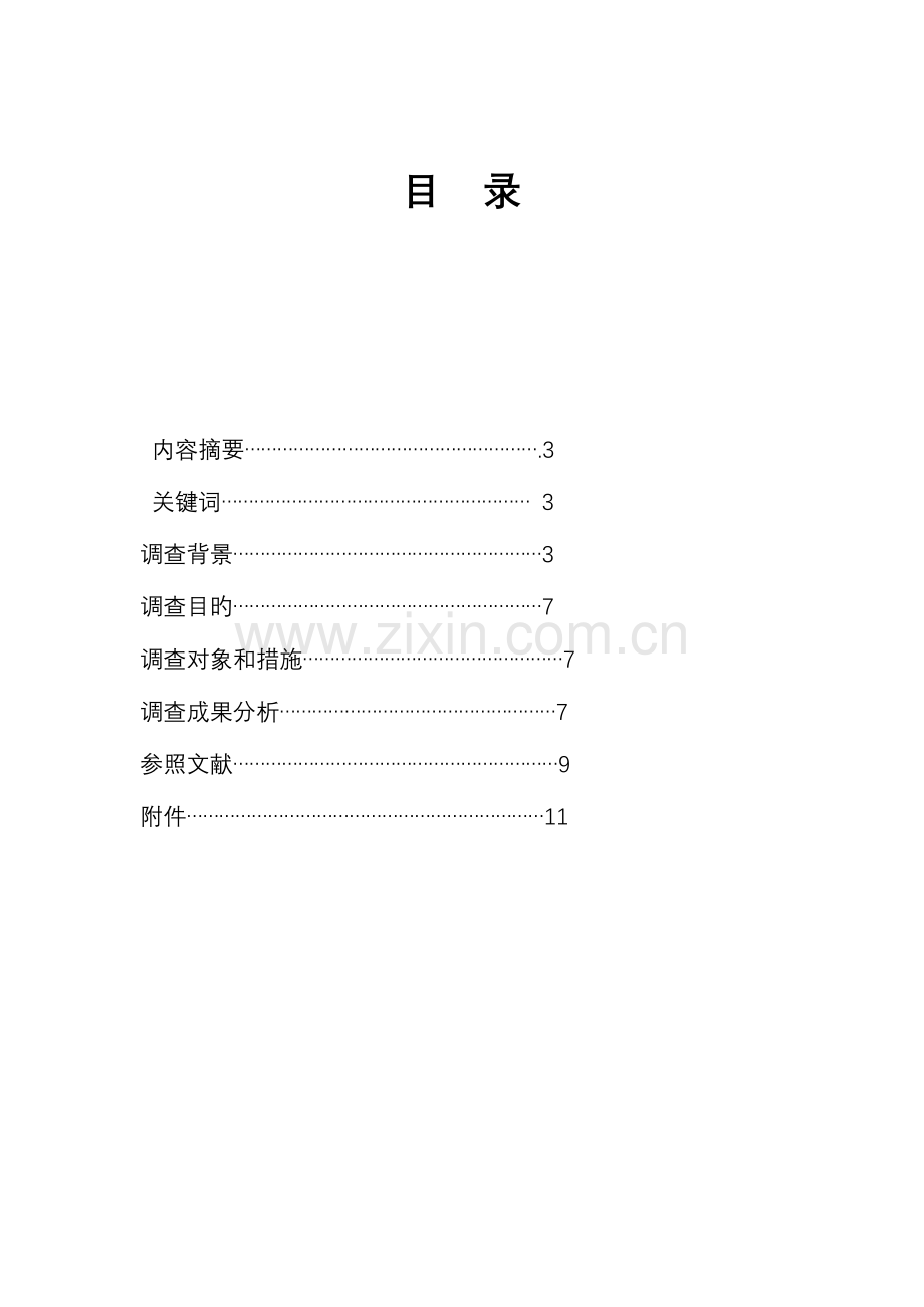 汉语言文学专业调查报告.doc_第3页