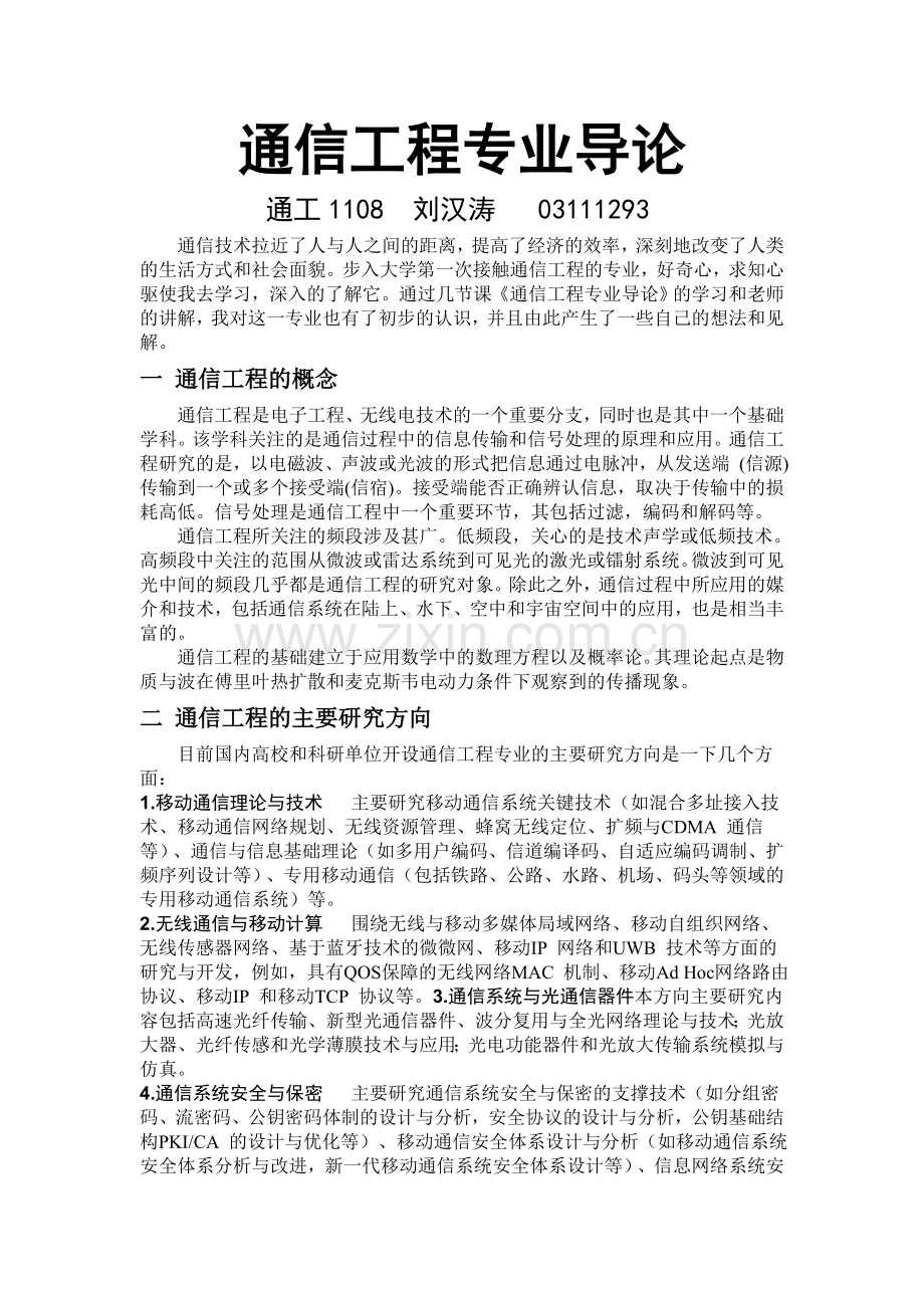 学习通信工程专业导论感想报告.doc_第1页