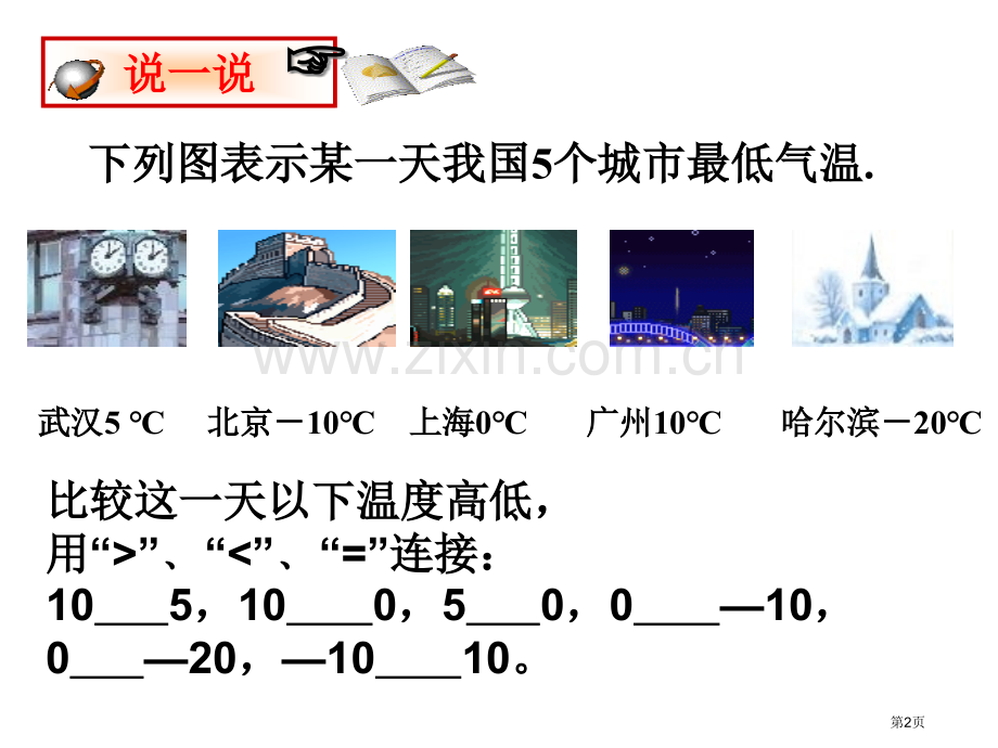 七年级数学有理数的大小比较市名师优质课比赛一等奖市公开课获奖课件.pptx_第2页