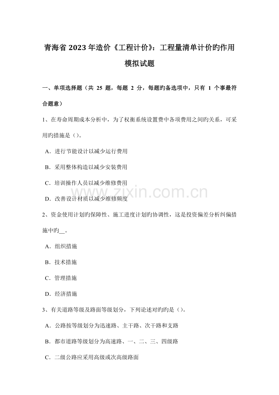 青海省造价工程计价工程量清单计价的作用模拟试题.doc_第1页