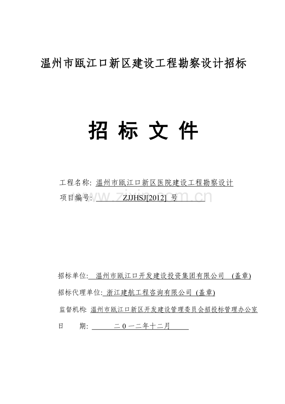 温州市瓯江口新区医院建设工程勘察设计定稿.doc_第1页