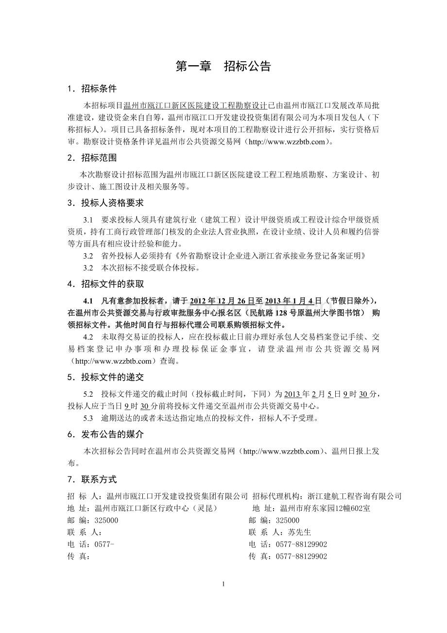 温州市瓯江口新区医院建设工程勘察设计定稿.doc_第3页