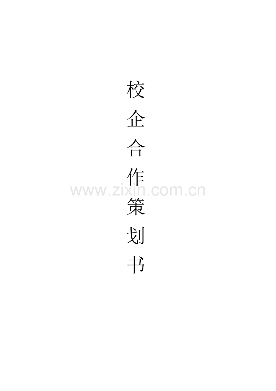 校企合作策划书.docx_第1页