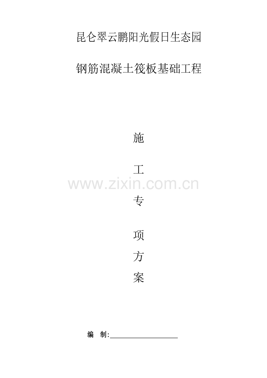 钢筋混凝土基础施工方案要点.doc_第1页