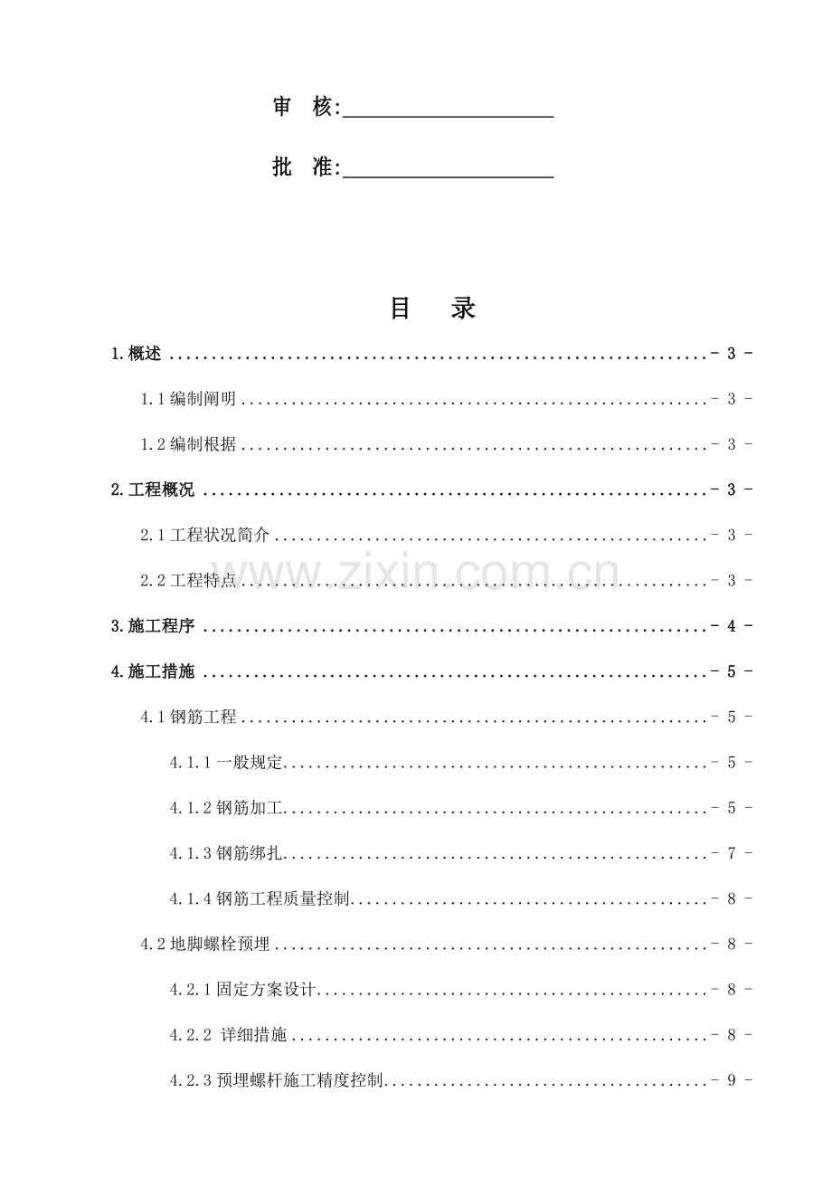 钢筋混凝土基础施工方案要点.doc_第2页