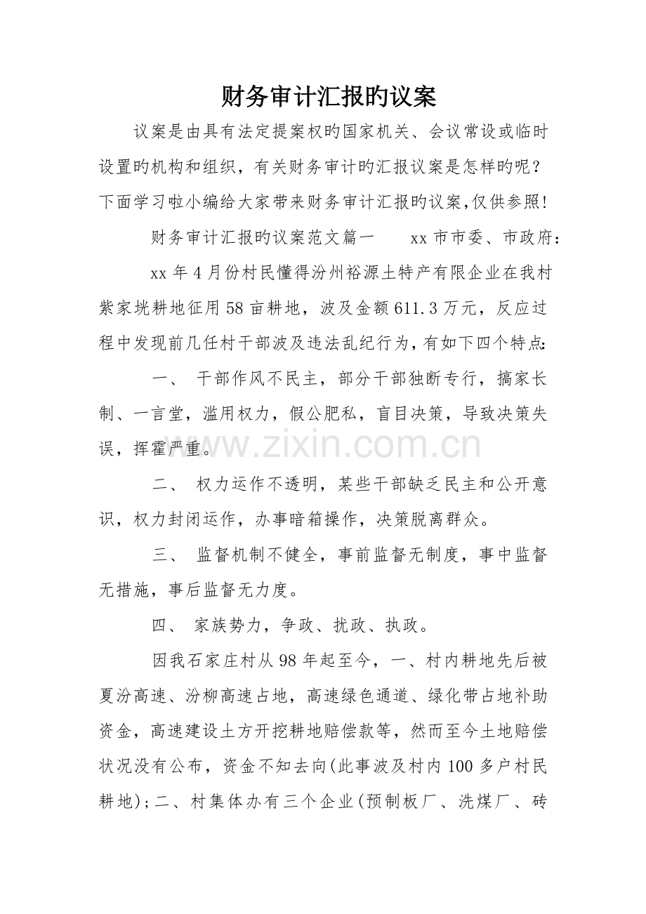 财务审计报告的议案.doc_第1页