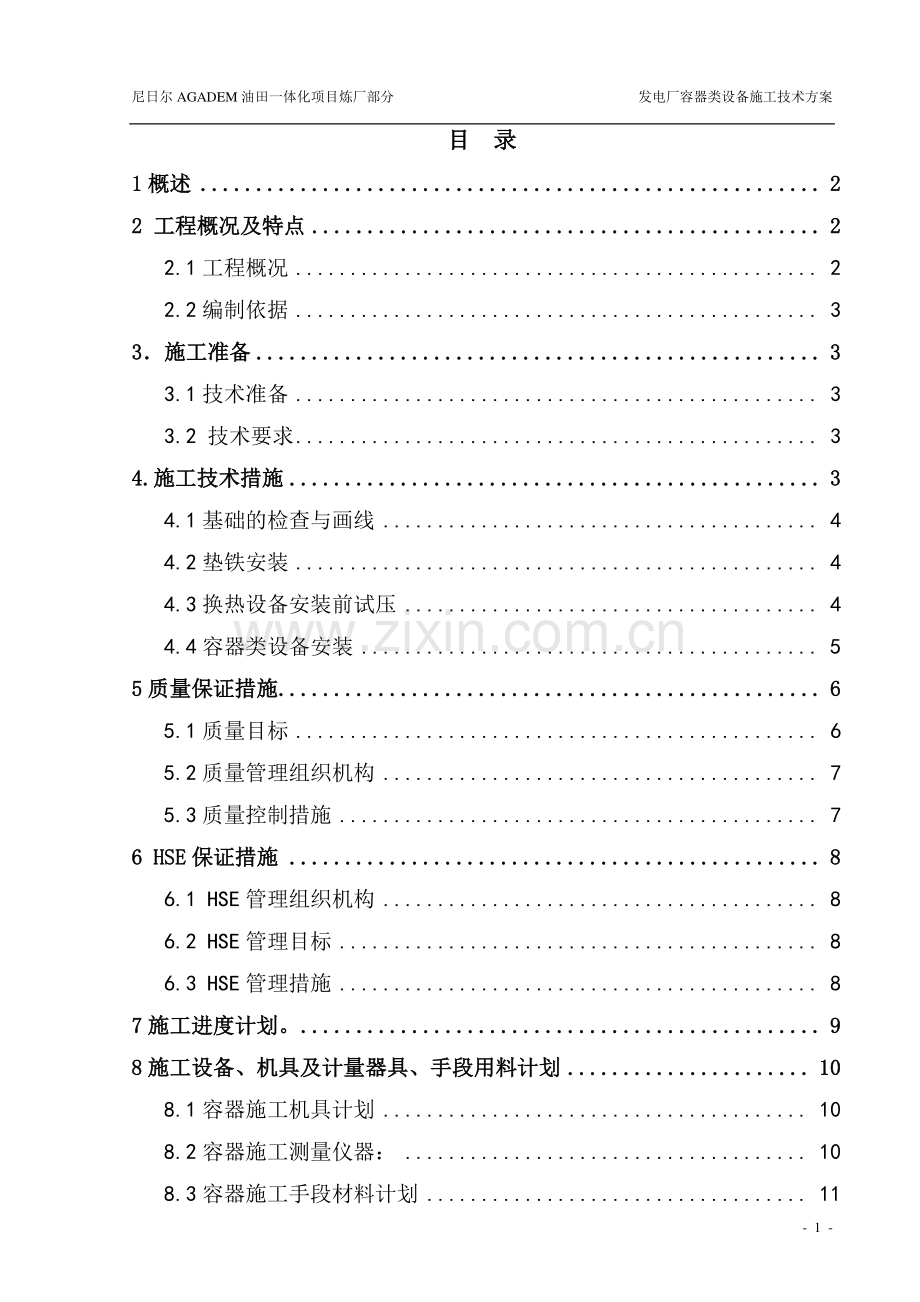 发电厂容器类设备施工方案.doc_第2页