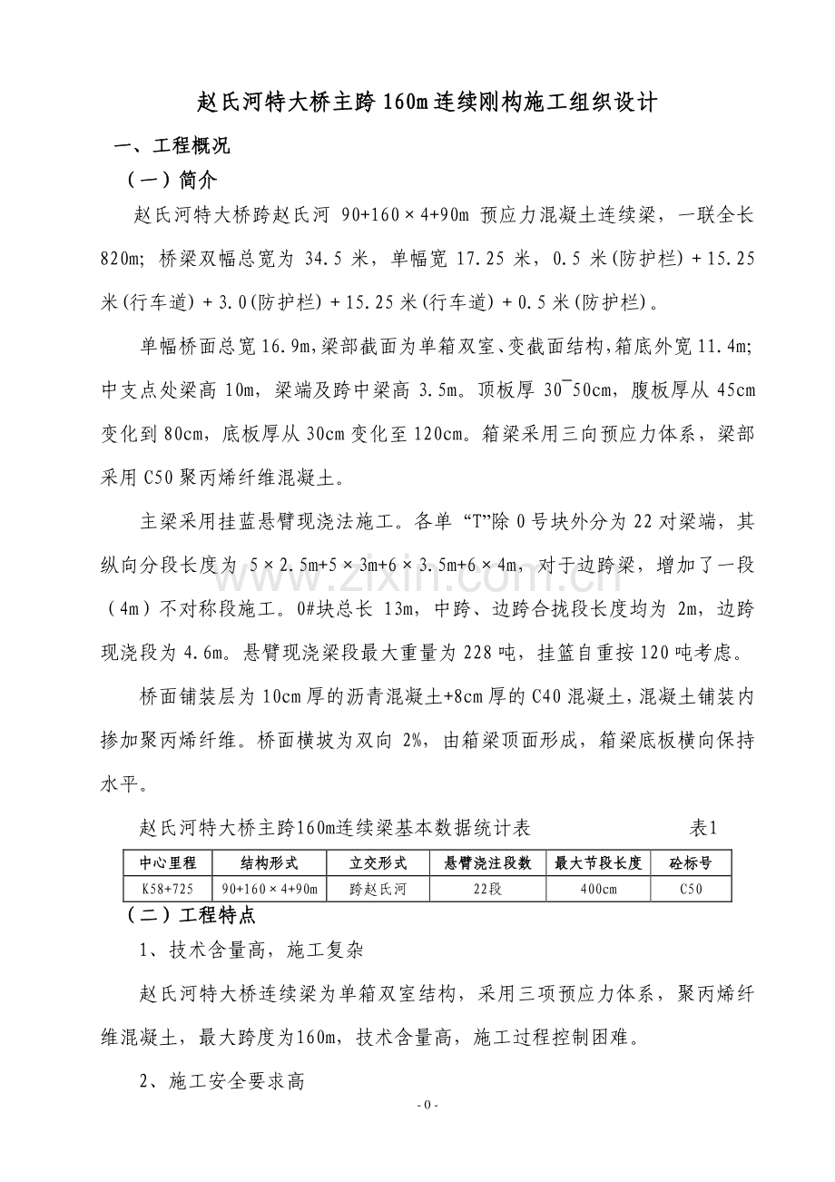 连续钢构施工方案.doc_第1页