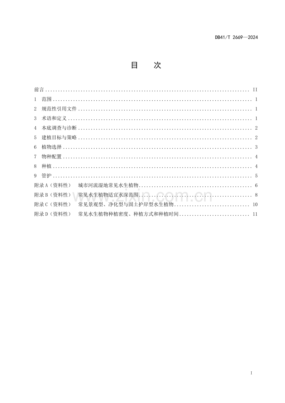 DB41∕T 2669-2024 城市河流湿地水生植物群落建植技术规程(河南省).pdf_第3页