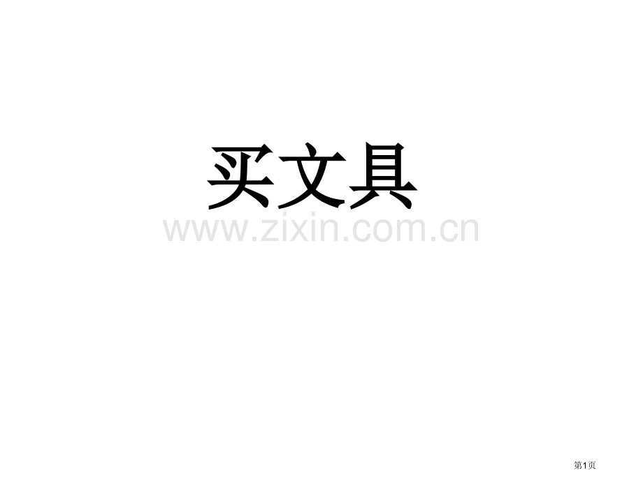 四年级上册数学6.1买文具市公开课一等奖省优质课赛课一等奖课件.pptx_第1页