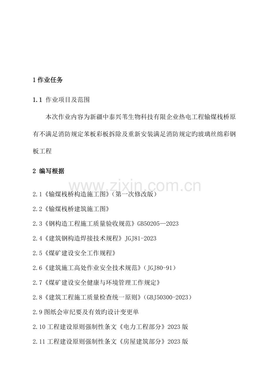 输煤栈桥彩钢板更换施工方案.doc_第2页