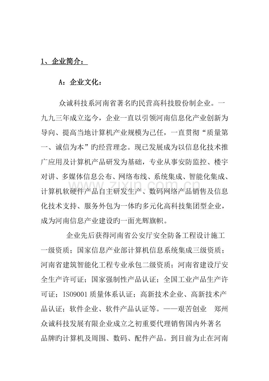 视得安楼宇对讲解决方案.doc_第1页