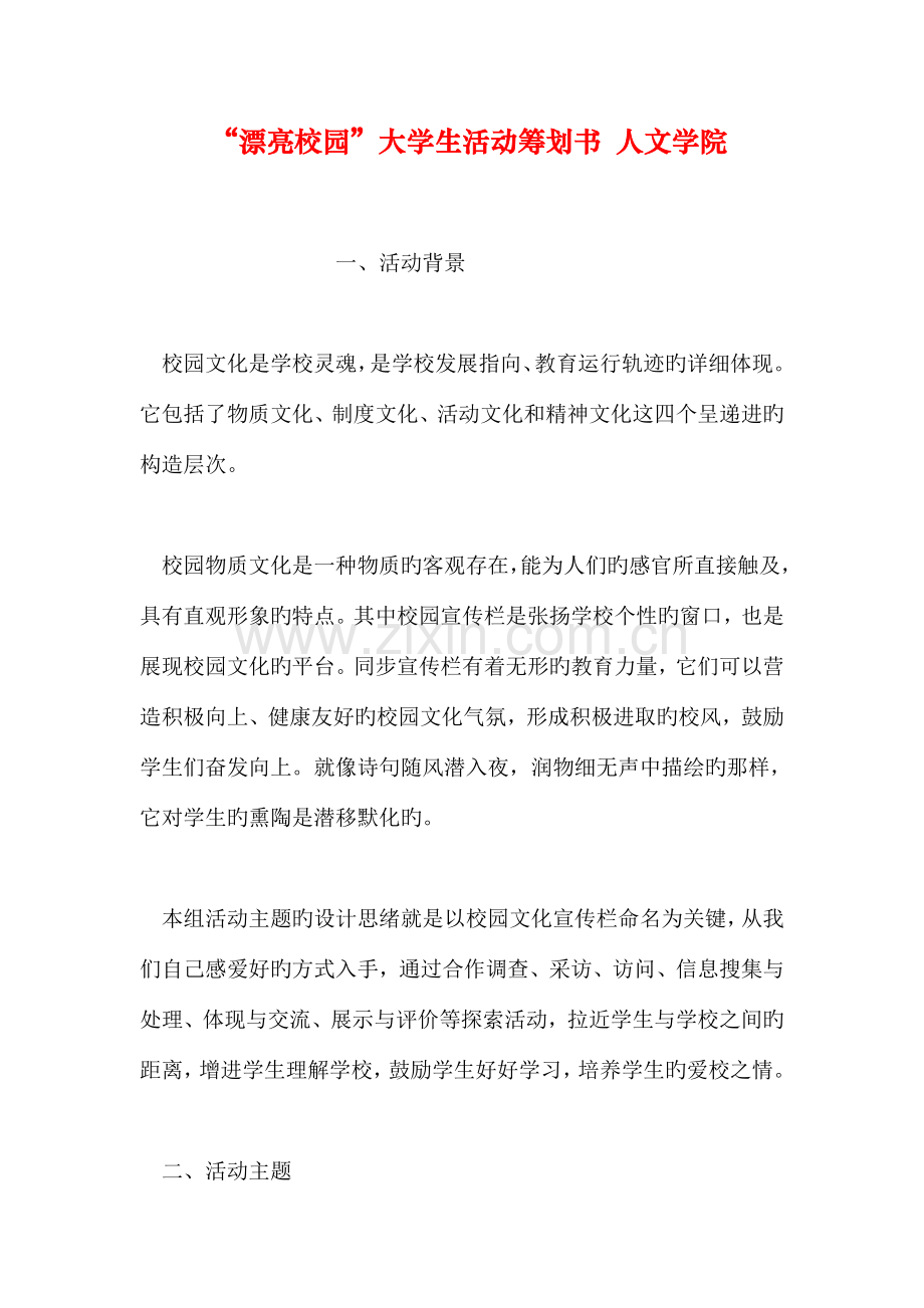 美丽校园大学生活动策划书人文学院.doc_第1页