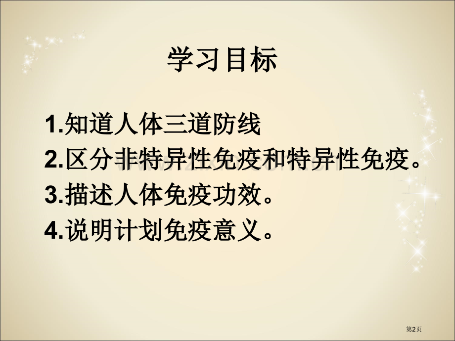 七年级下册生物6.1人体的免疫功能市公开课一等奖省优质课赛课一等奖课件.pptx_第2页