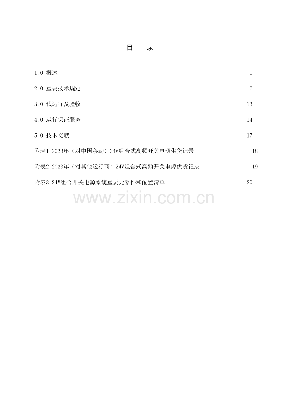 组合式高频开关电源设备技术规范.doc_第3页