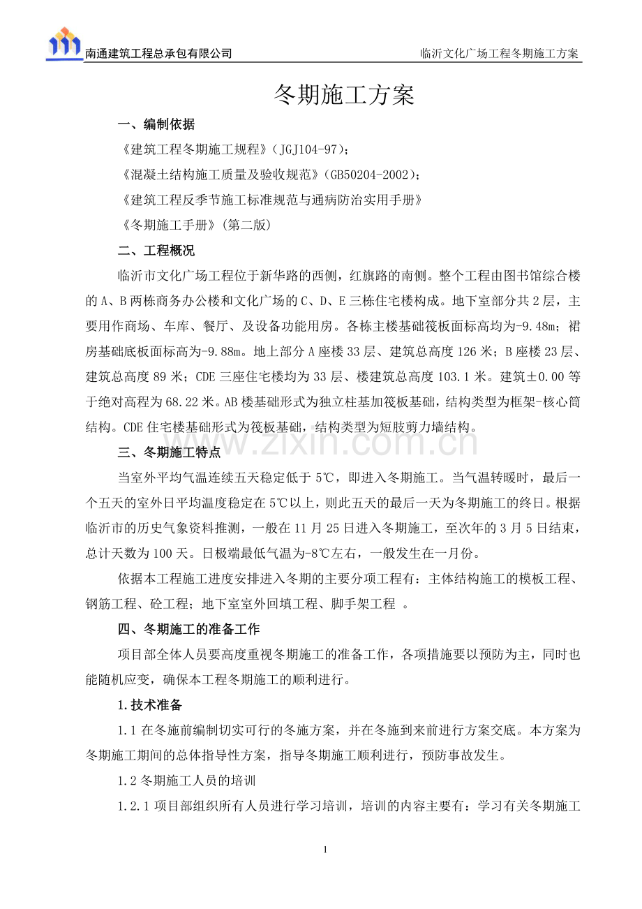 文化广场工程冬季施工方案修改后重报.doc_第1页