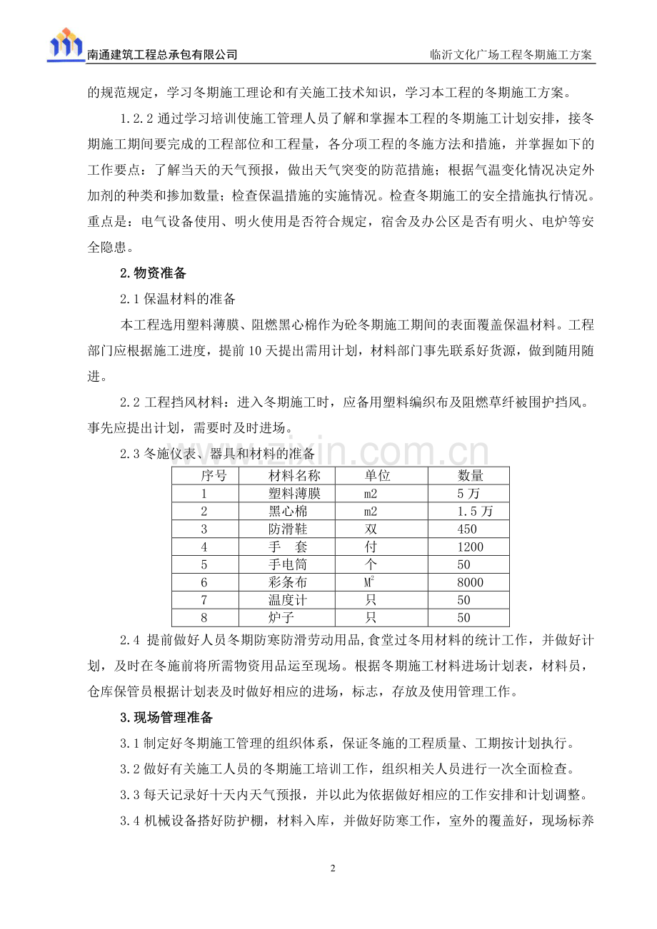 文化广场工程冬季施工方案修改后重报.doc_第2页