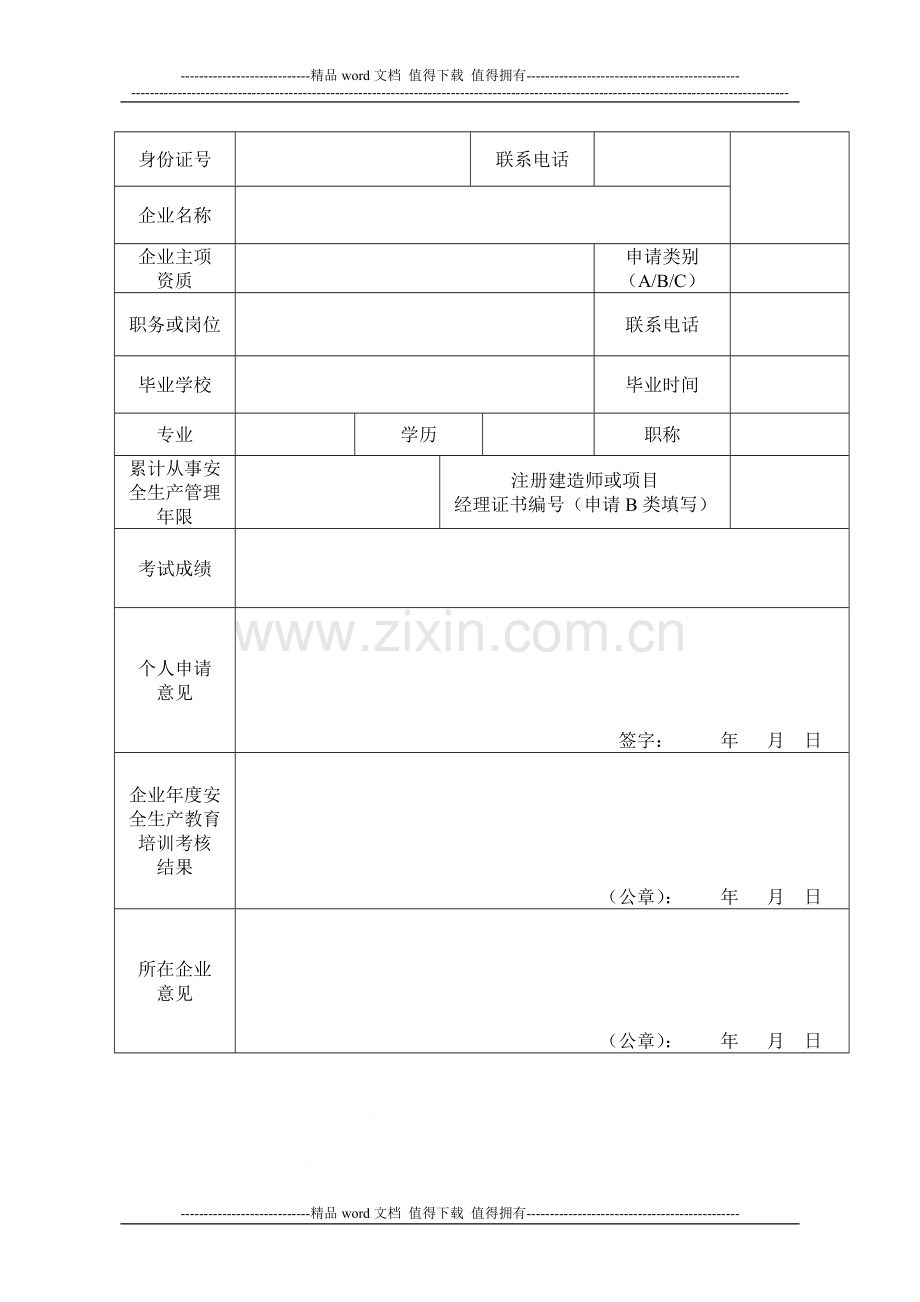 建筑施工企业三类人员安全生产考核合格证书申请表.doc_第2页