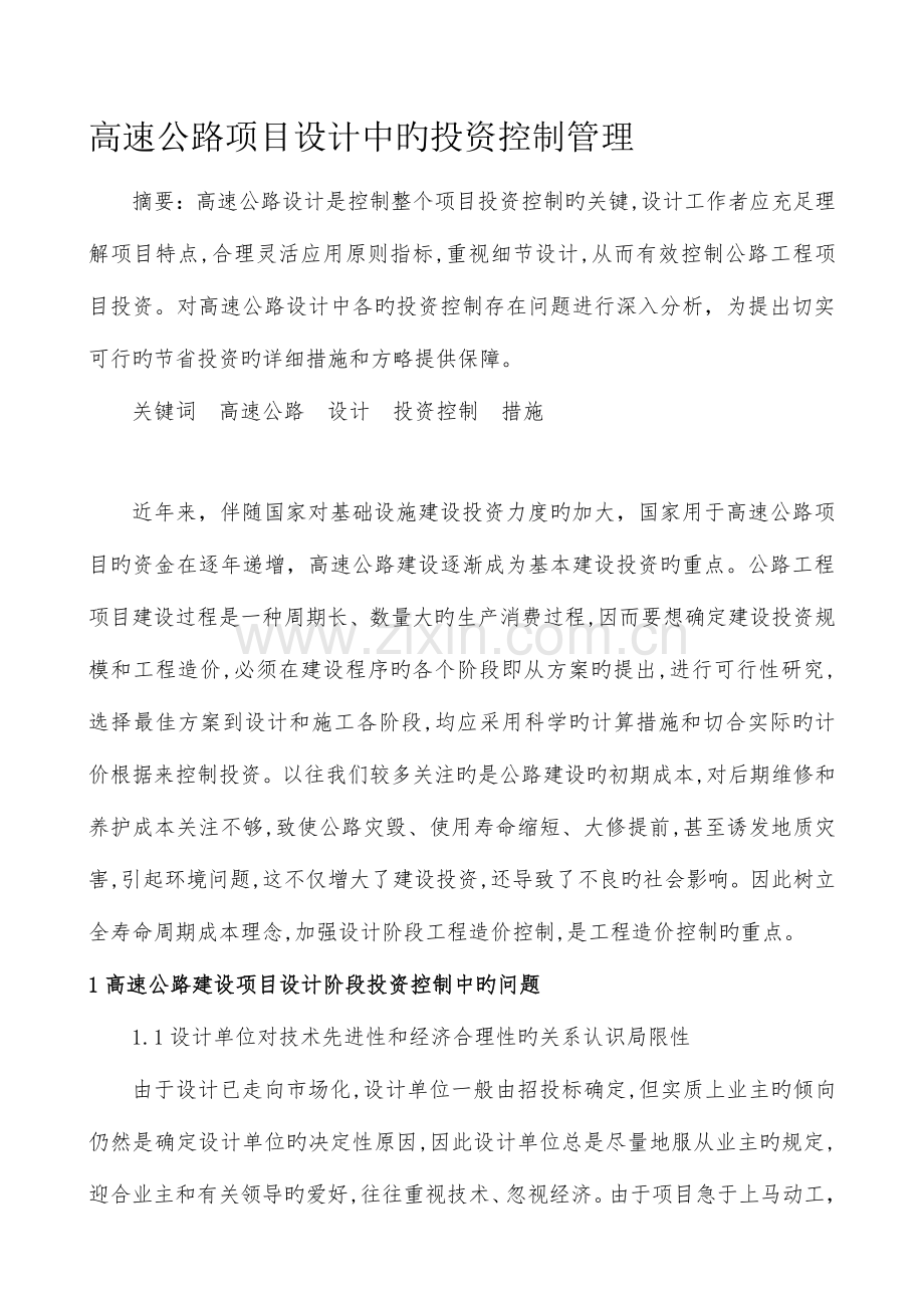 高速公路项目设计中的投资控制管理.doc_第2页