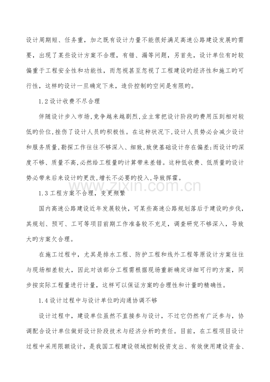 高速公路项目设计中的投资控制管理.doc_第3页