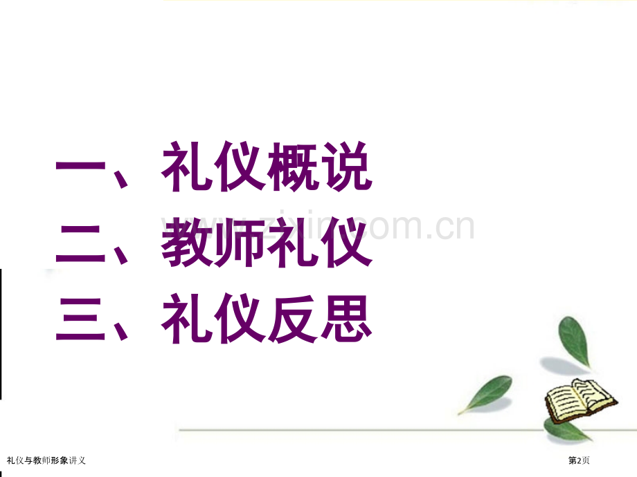 礼仪与教师形象讲义.pptx_第2页